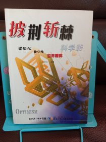 正版现货 披荆析棘科学路