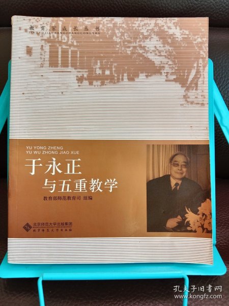 于永正与五重教学