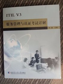 ITIL V3服务管理与认证考试详解（第2版）