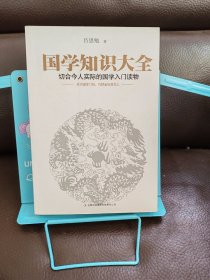 正版现货 国学知识大全