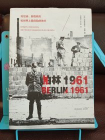 柏林1961：肯尼迪、赫鲁晓夫和世界上最危险的地方