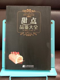 甜点品鉴大全