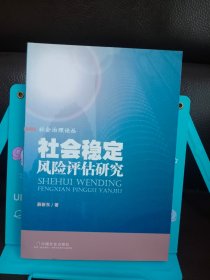 正版现货 社会稳定风险评估研究