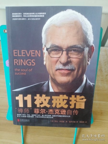 11枚戒指：禅师菲尔·杰克逊自传：Eleven Rings: The Soul of Success