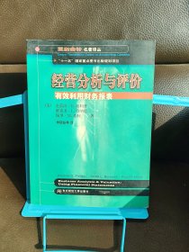 三友会计名著译丛书·“十一五”国家重点图书出版规划项目：经营分析与评价