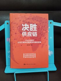 决胜供应链 VUCA时代企业打造供应链竞争利器的实践 