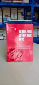 正版现货 民事执行难及相关制度研究