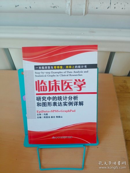 临床医学研究中的统计分析和图形表达实例详解：一本临床医生看的懂、用得上的统计书