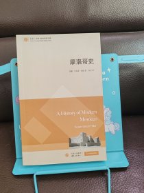 正版现货 摩洛哥史（东方·剑桥世界历史文库）