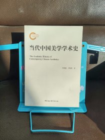 正版现货 当代中国美学学术史