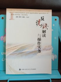 正版现货 反洗钱解读与操作实务
