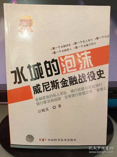 水城的泡沫：威尼斯金融战役史