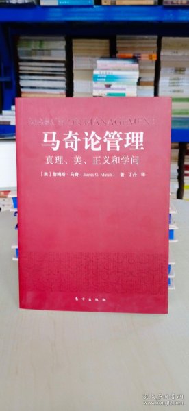 马奇论管理：真理、美、正义和学问