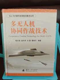 无人飞行器作战系统与技术丛书：多无人机协同作战技术