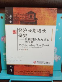 正版现货 经济*增长研究——以谈判势力为*的分析