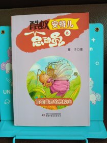 酷蚁安特儿总动员8——百花盛开的蚂蚁山