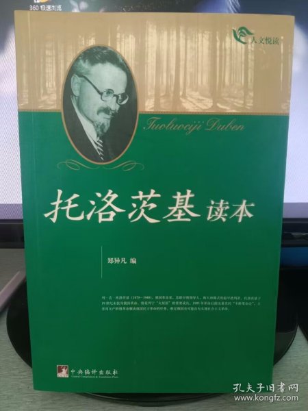 托洛茨基读本