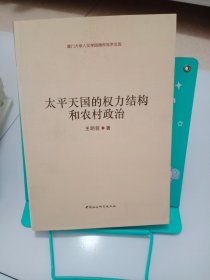 正版现货 太平天国的权力结构和农村政治