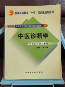 正版现货 中医诊断学