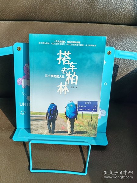 搭车去柏林：三十岁的成人礼