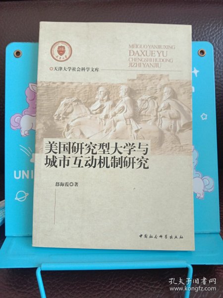 正版现货 美国研究型大学与城市互动机制研究