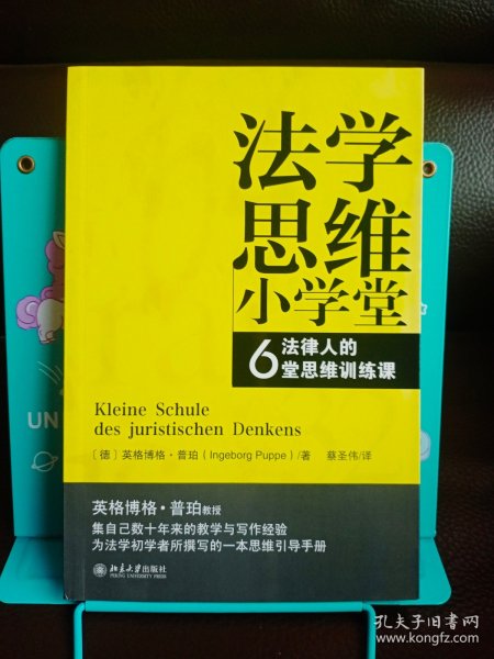 法学思维小学堂：法律人的6堂思维训练课