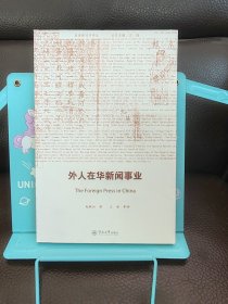 正版现货 外人在华*闻事业