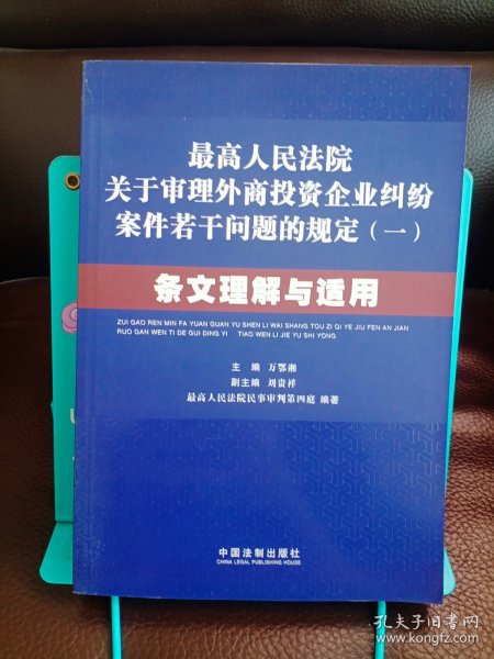 最高人民法院关于审理外商投资企业纠纷案件若干问题的规定1：条文理解与适用