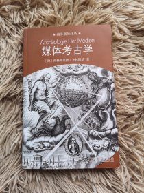 媒体考古学：探索视听技术的深层时间