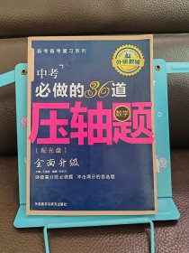 王金战系列图书：中考必做的36道压轴题（数学）