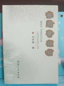 正版现货 温庭筠传论