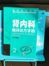 正版现货 临床*丛书：肾内科临床*手册（第二版）