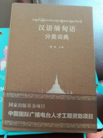 汉外分类词典系列：汉语缅甸语分类词典