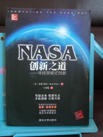 正版现货 NASA创新之道 寻找突破式创新