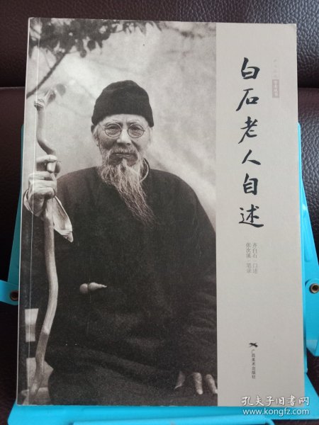 白石老人自述
