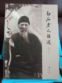 白石老人自述