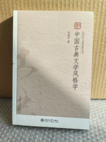 正版现货 中国古典文学风格学