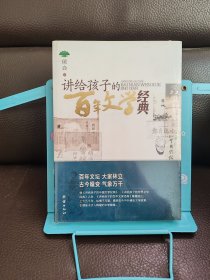 讲给孩子的百年文学经典