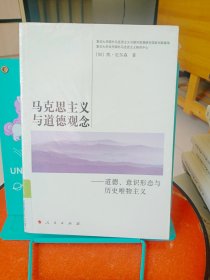 正版现货 马克思主义与道德观念：道德、意识形态与历史唯物主义