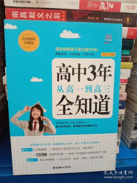 高中3年，从高一到高三全知道（经典畅销珍藏版）