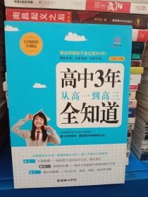 高中3年，从高一到高三全知道（经典畅销珍藏版）