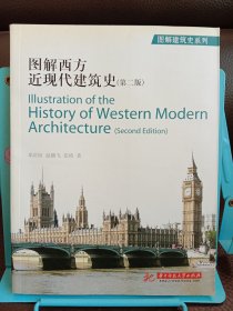 图解西方近现代建筑史