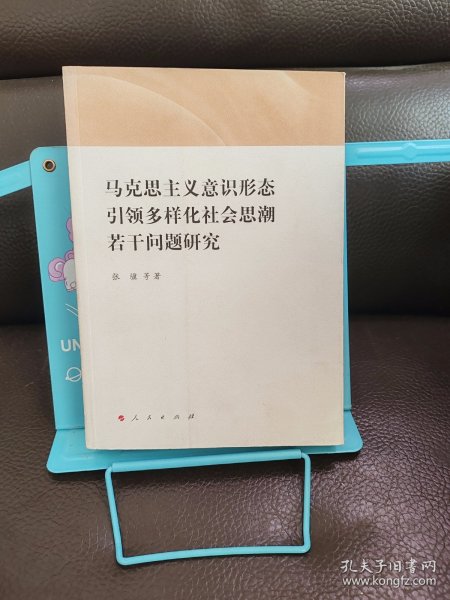 马克思主义意识形态引领多样化社会思潮若干问题研究