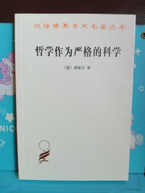 哲学作为严格的科学