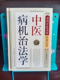 中医病机治法学