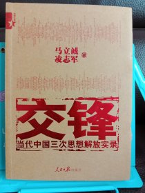 交锋：当代中国三次思想解放实录