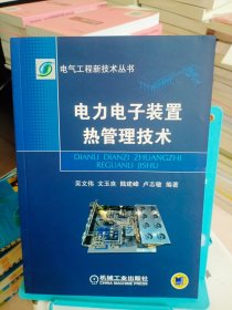 电力电子装置热管理技术