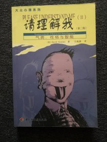 正版現(xiàn)貨 請(qǐng)理解我: 氣質(zhì)性格與智能