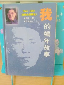 正版现货 我的编年故事（1945-1949）（迎接全国解放）