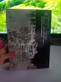 逐陆记III（近代卷）：最符合中国人阅读习惯的世界史读本